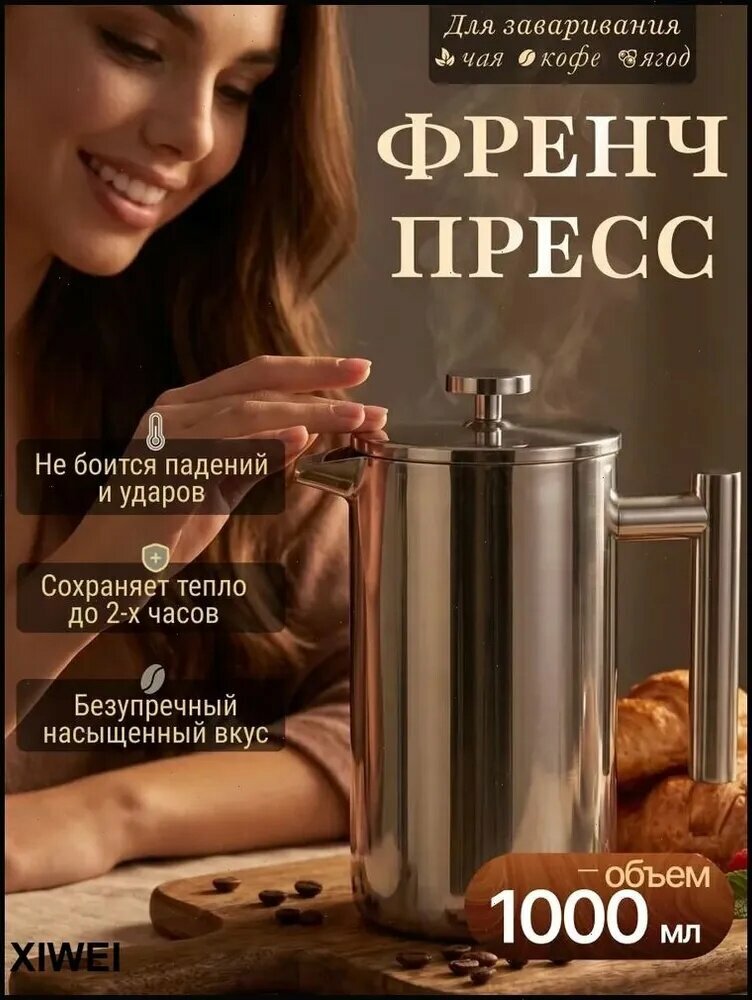 Френч-пресс, 1000 мл