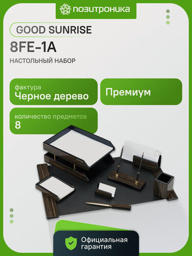 Изображение товара Настольный набор Good Sunrise 8FE-1A 8 предметов