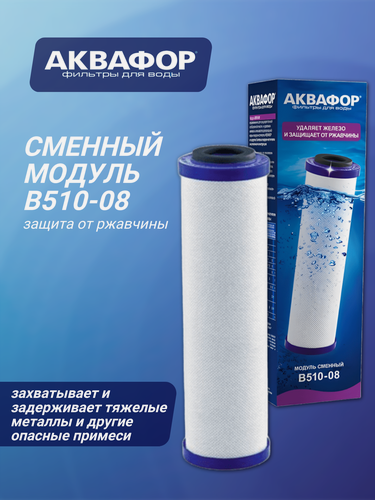 Изображение товара Сменный модуль Аквафор В510-08 для проточных фильтров, 1 уп,1 шт.