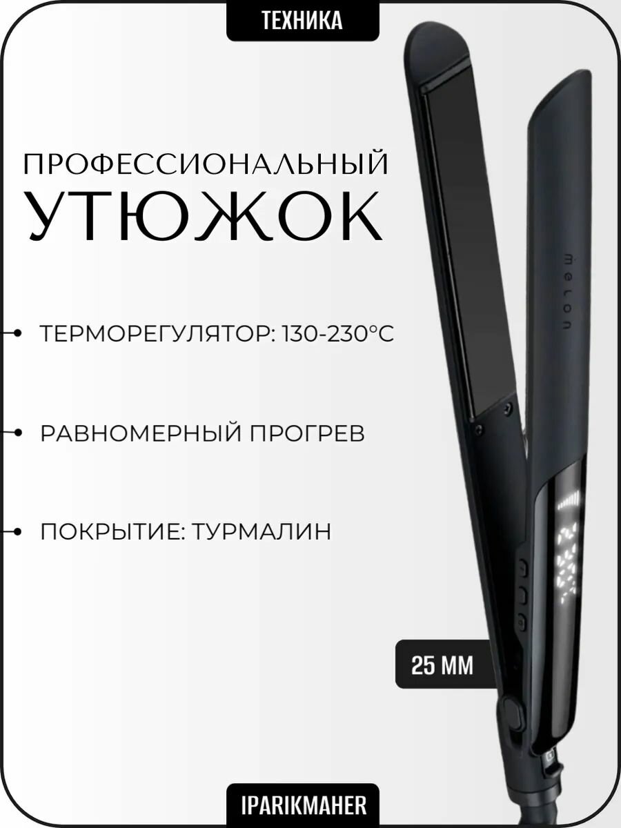 Утюжок профессиональный 25 мм Lamia Black Melon Pro