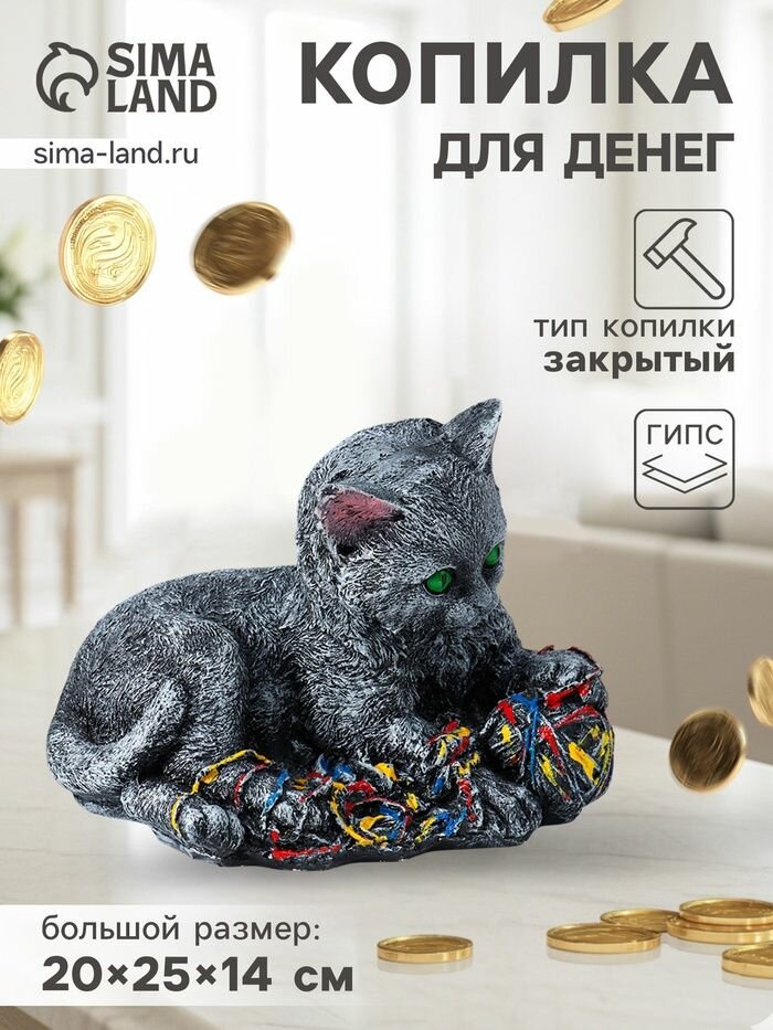 Копилка для денег Котенок с клубком , 20 25 14 см