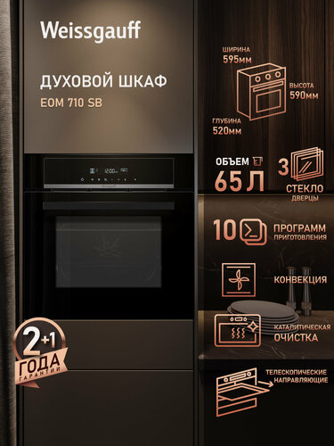 Изображение товара Духовой шкаф Weissgauff EOM 710 SB, Объём 65 литров, гриль, конвекция, 10 функций духового шкафа