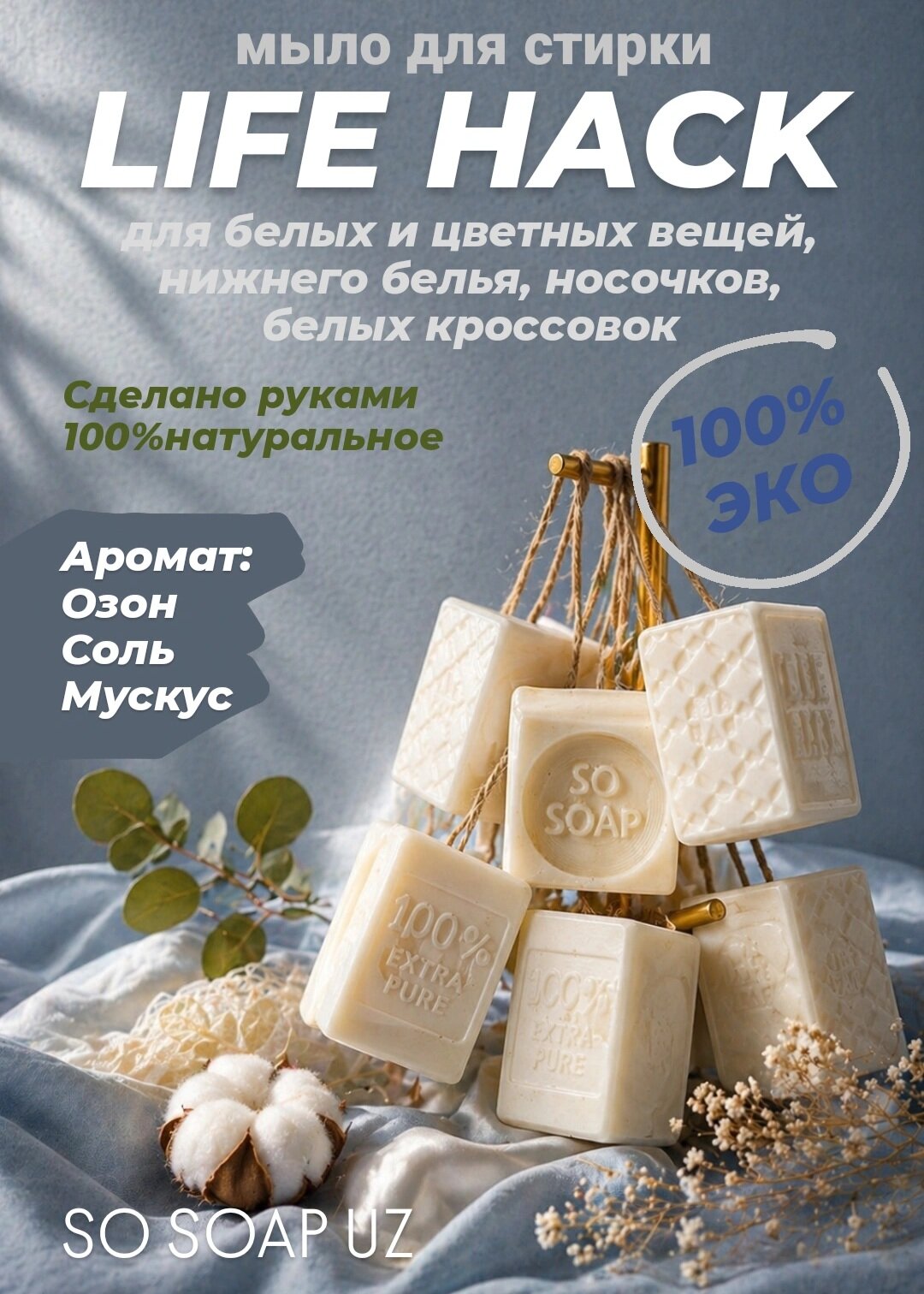 Мыло для стирки LIFE HACK из кокосового масла, SO_SOAP, 100% ЭКО, 120г.