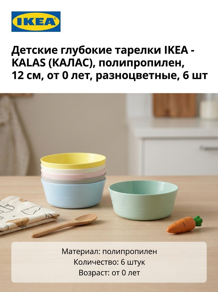 Детские глубокие тарелки IKEA - KALAS (калас), полипропилен, 12 см, от 0 лет, разноцветные, 6 шт