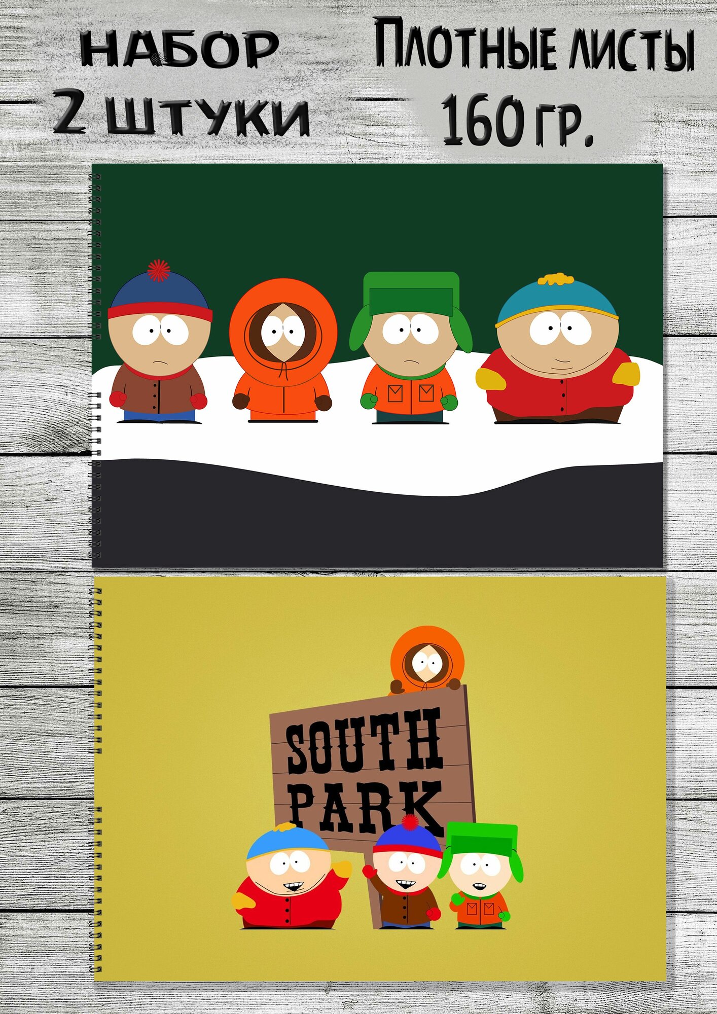 Альбомы для рисования Южный парк South Park