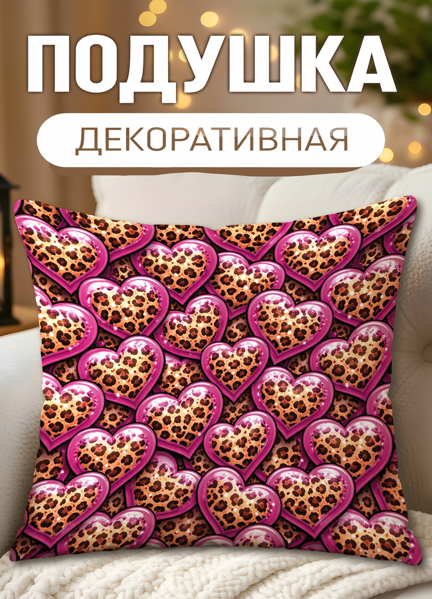 Подушка декоративная с принтом Леопардовые сердечки, размеры 40 х 40 см, 1 шт.