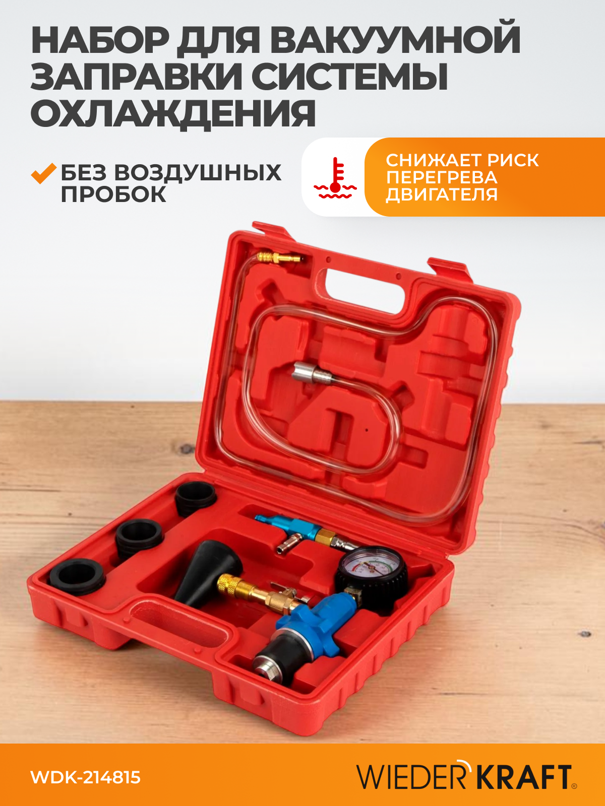 Набор для вакуумной заправки системы охлаждения WIEDERKRAFT WDK-214815