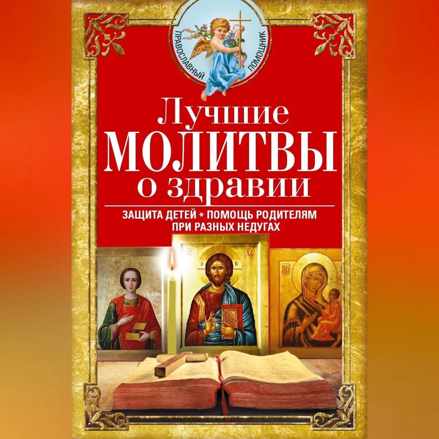 Лучшие молитвы о здравии. Надежная помощь при разных недугах [Аудиокнига]
