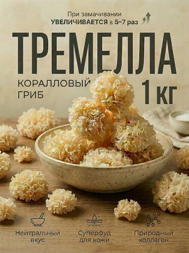 Изображение товара Древесный гриб коралловый Тремелла 1 кг