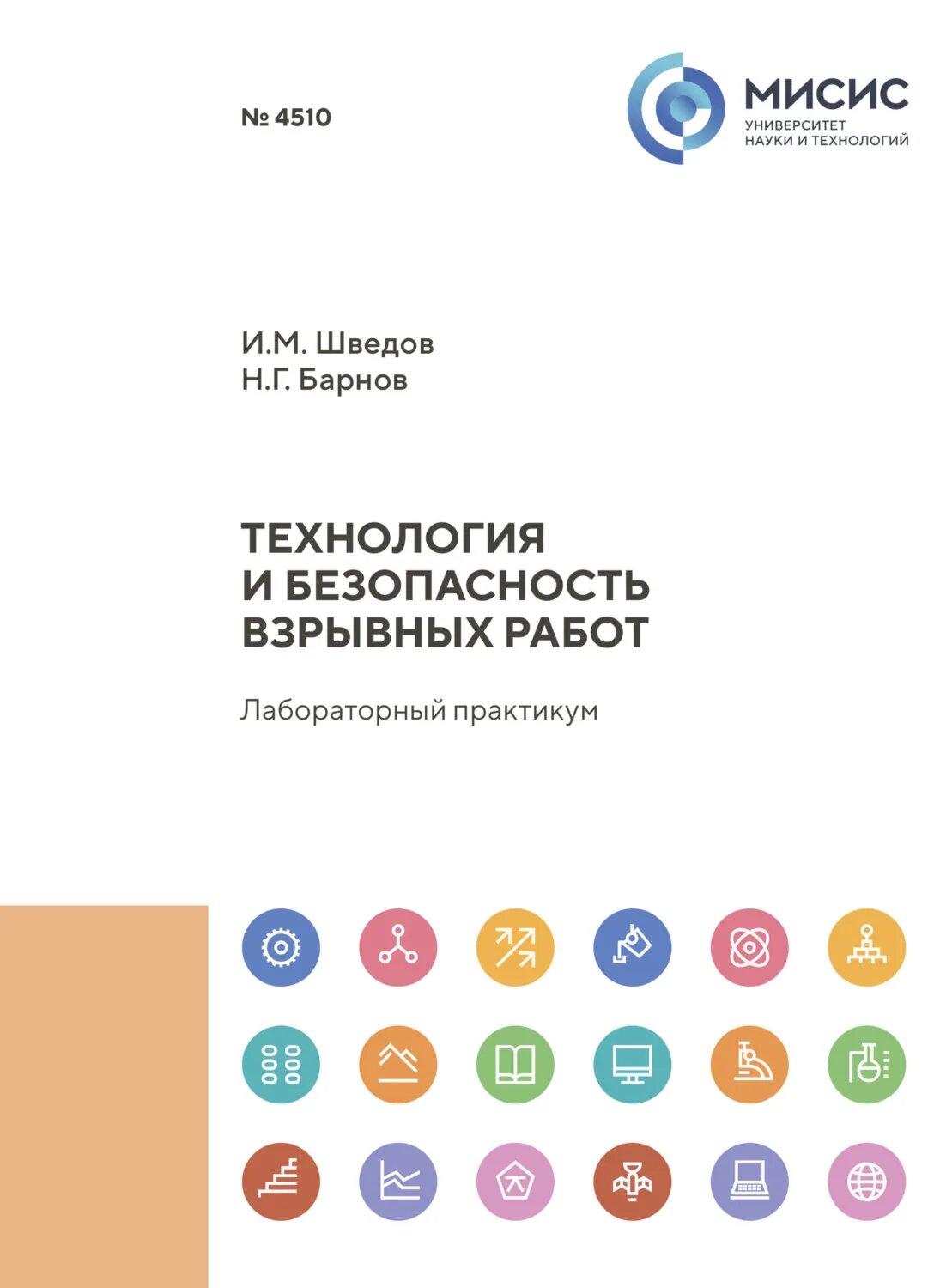 Технология и безопасность взрывных работ. Лабораторный практикум [Цифровая книга]
