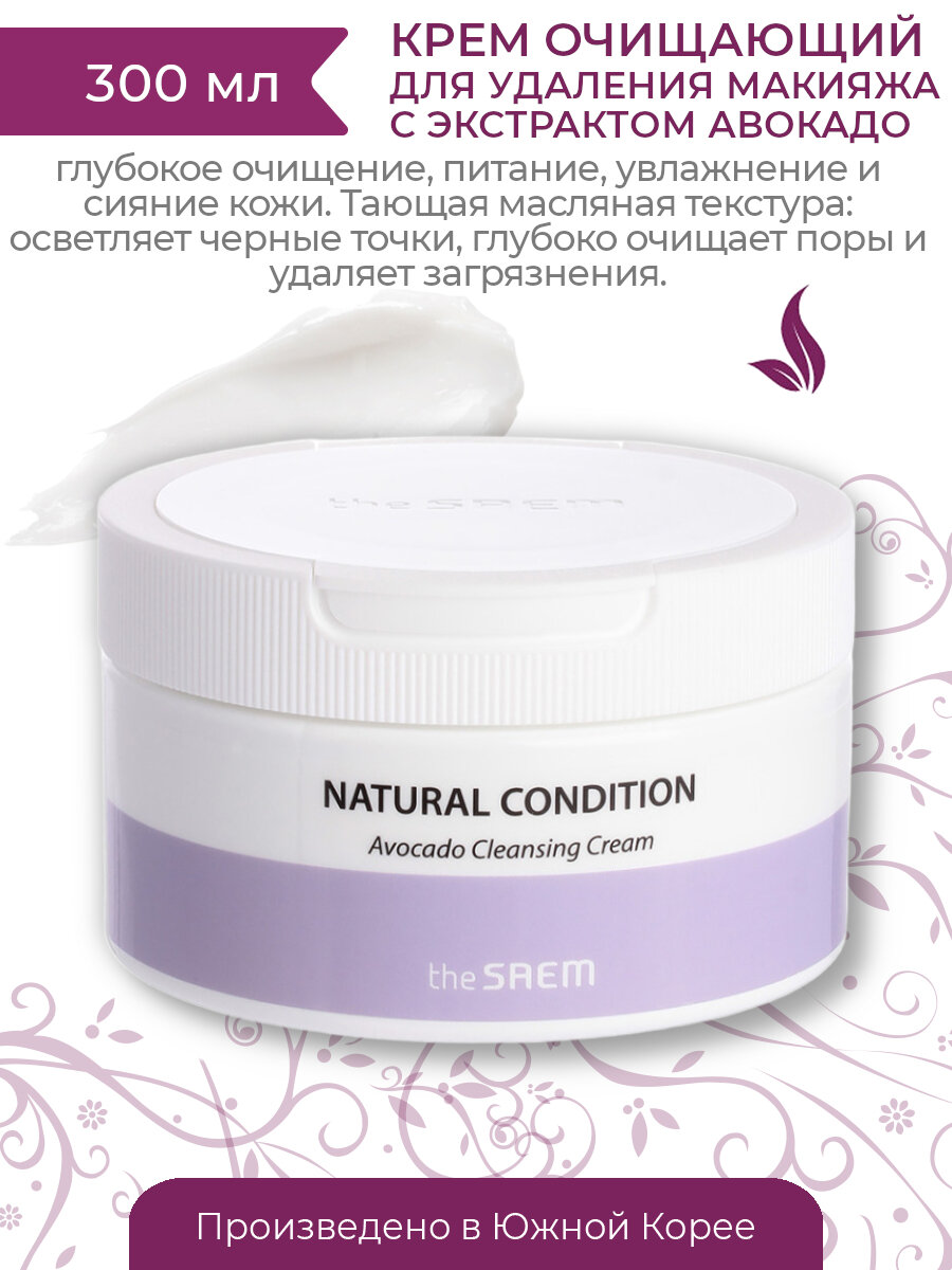 Крем для лица очищающий авокадо, THE SAEM Natural Condition Avocado Cleansing Cream, 300 мл / до 04/10/2026