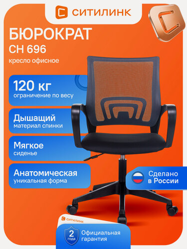 Изображение товара Кресло компьютерное бюрократ CH 696, серия CH, до 120 кг, сетка/ткань, поясничная поддержка, черное