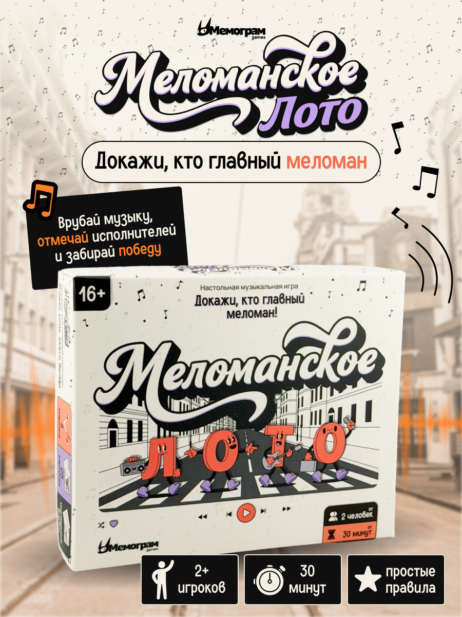 Настольная игра Меломанское Лото - музыкальное лото для компании, угадай исполнителя