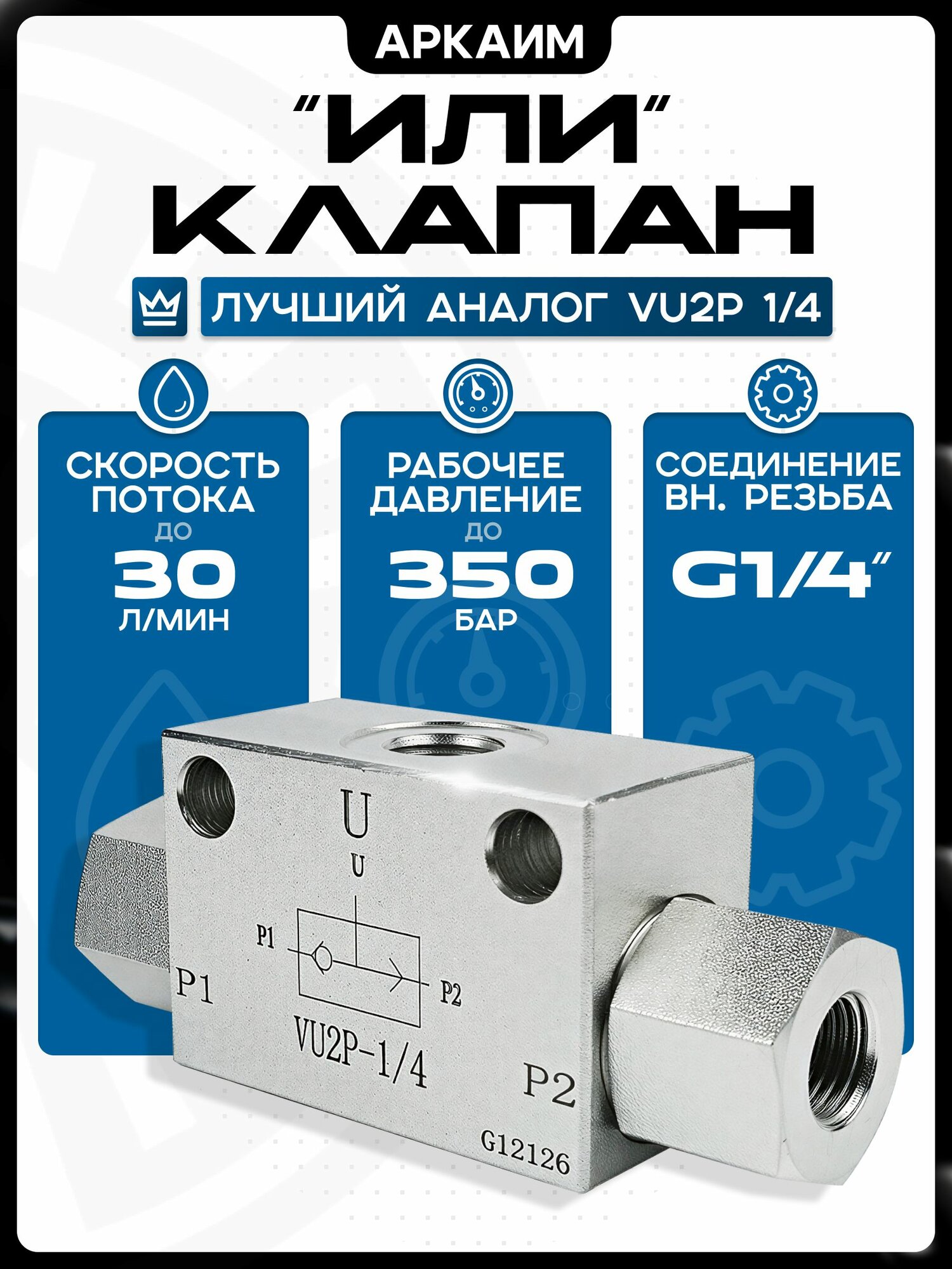 Клапан "или" VU2P 1/4", 30 л/мин