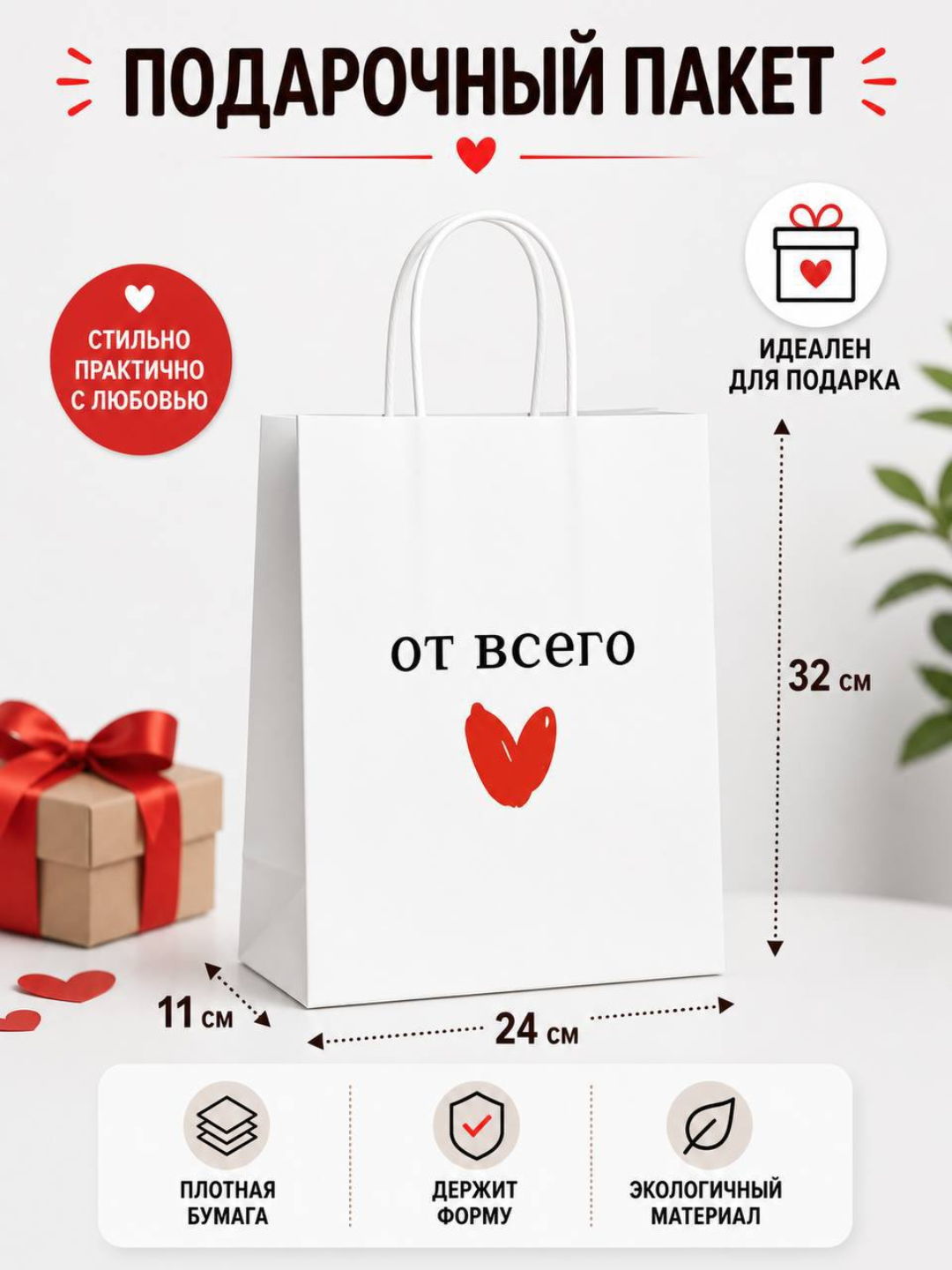 Подарочный крафт пакет 32×24×11 см — стильный дизайн для подарков