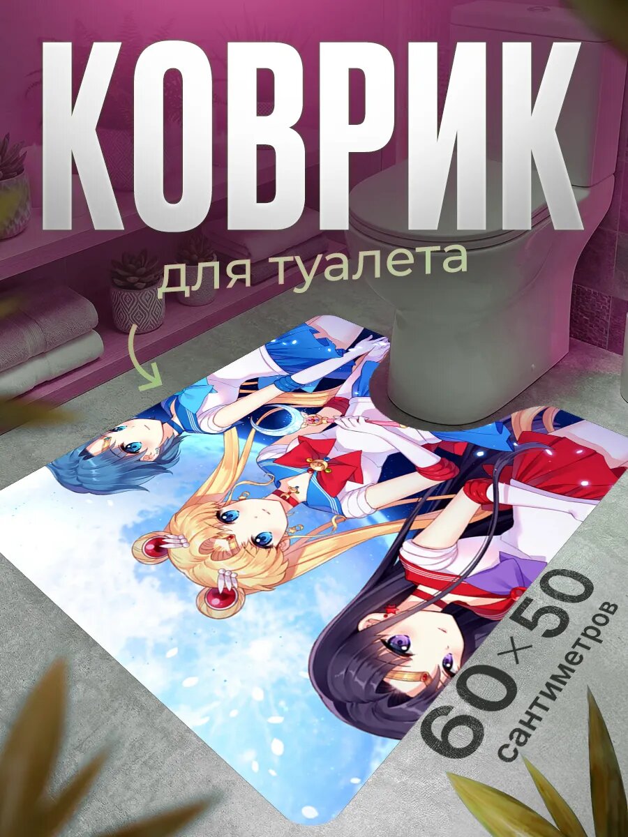 Коврик для туалета противоскользящий с вырезом 60 на 50