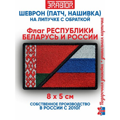 фото Шеврон флаг республики беларусь и россии, (нашивка, патч) с липучкой 8х5 см автор
