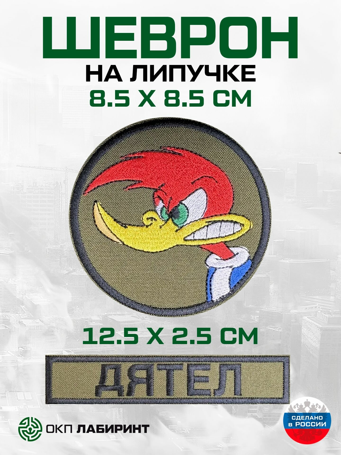 Комплект шевронов на липучке "Дятел Вуди"