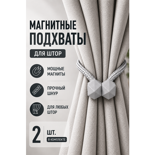 фото Подхват для штор магнитный, 2 шт, серый, для классических штор