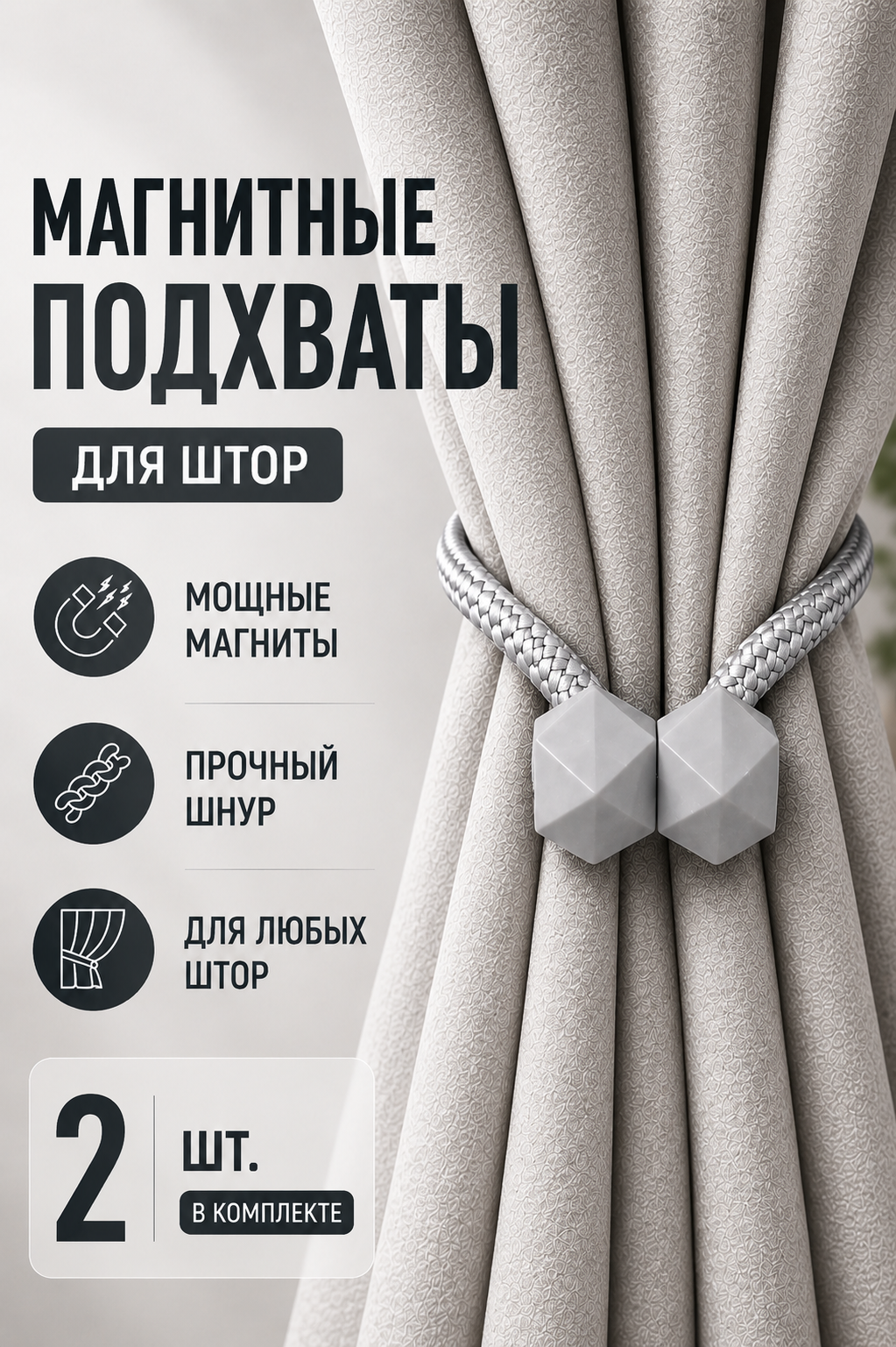 Подхват для штор магнитный, 2 шт, серый, для классических штор