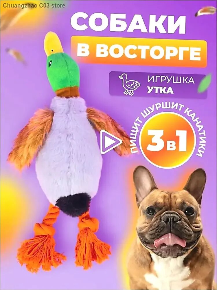 Игрушка для собак и щенков мелких, крупных пород - Утка
