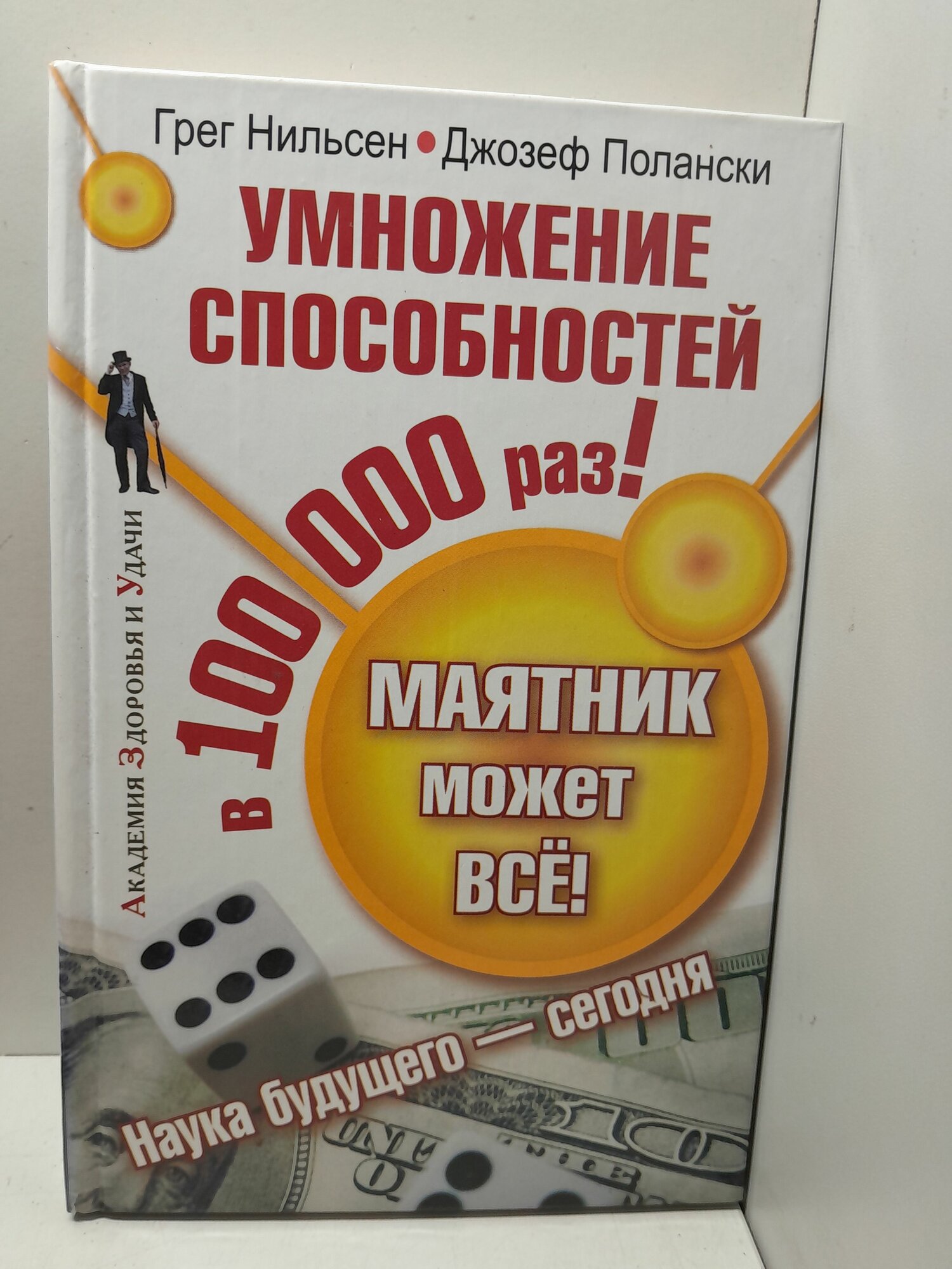 Маятник может все! Умножение способностей в 100000 раз! / Г. Нильсен