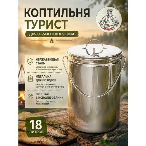 фото Коптильня горячего копчения походная "турист" нержавеющая сталь, 20 литров алковар