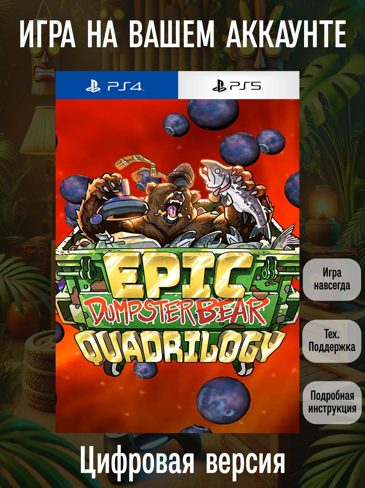Epic Dumpster Bear | PlayStation 4/5 | английский язык | Приключения