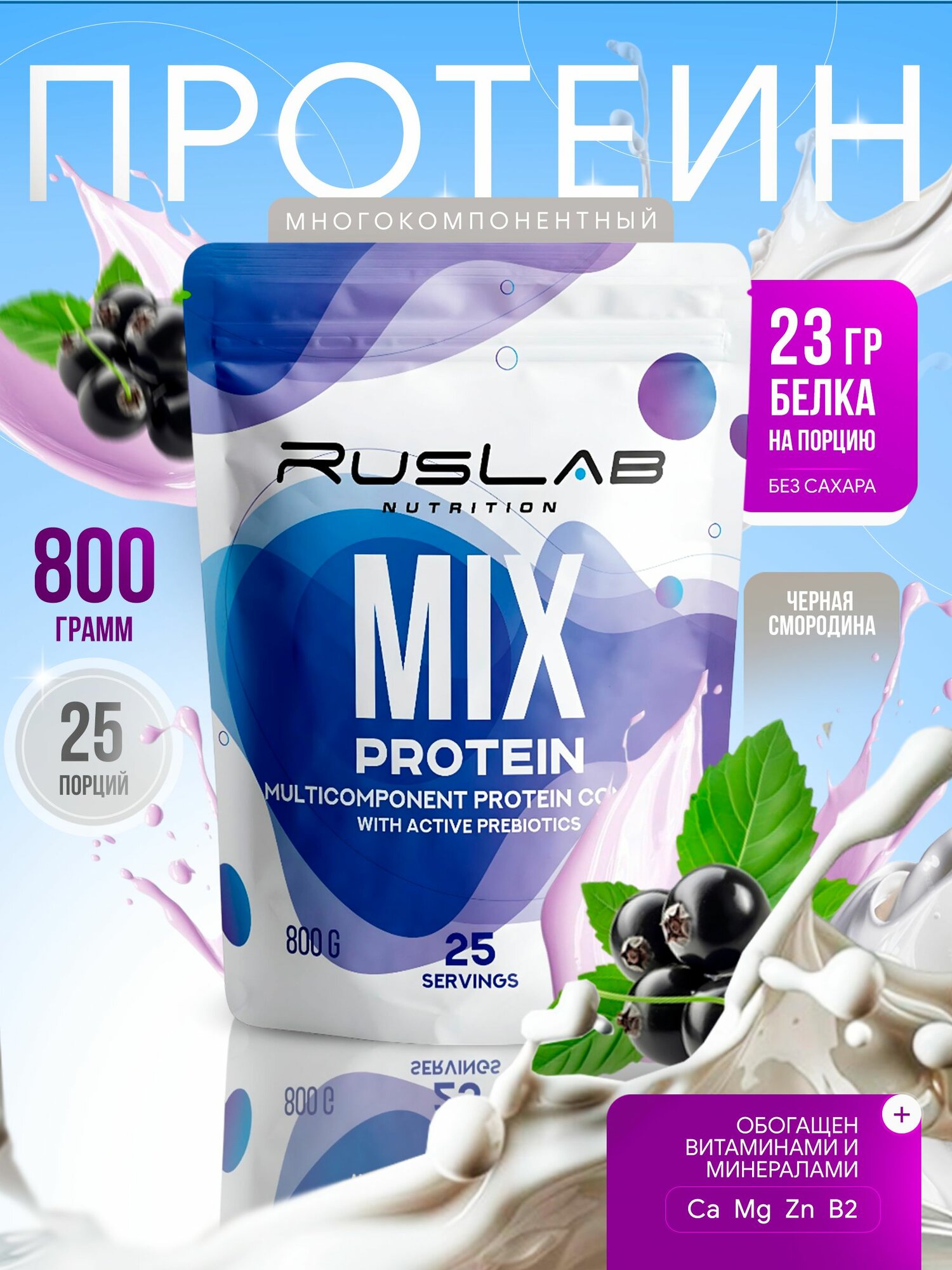Протеин многокомпонентный MIX PROTEIN (800 гр), черная смородина