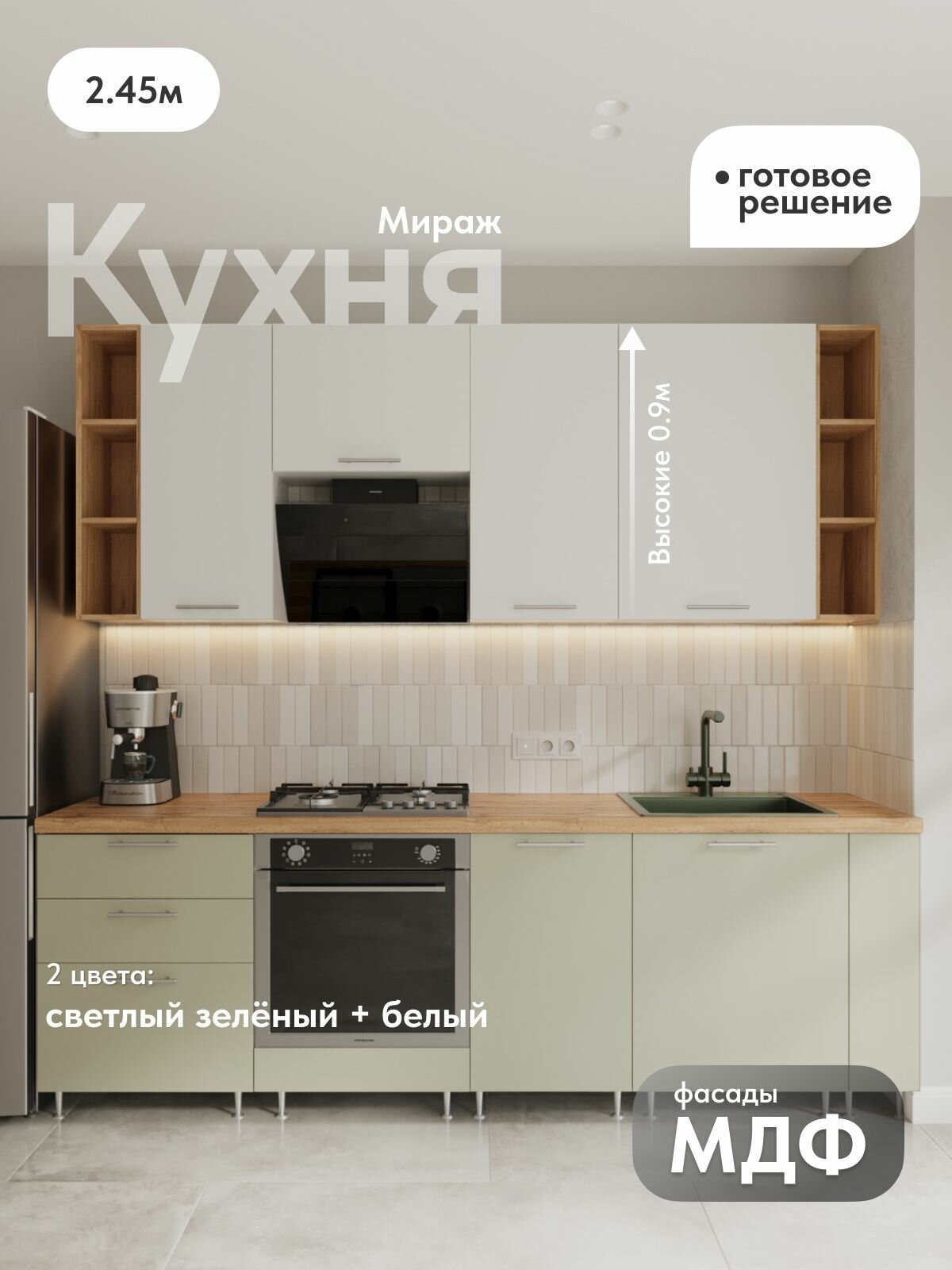Кухня модульная Мираж 2450мм компоновка-2 (900) Светлый зелёный-Белый (Дуб Вотан) МДФ