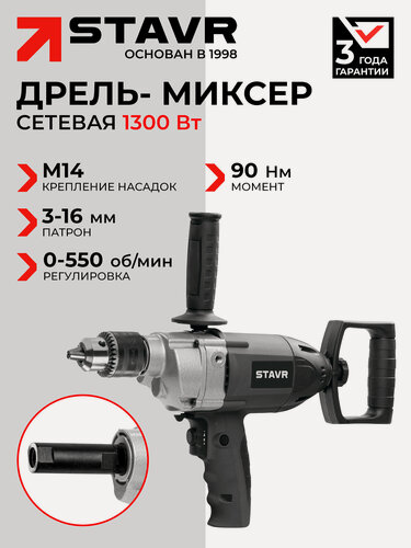 Изображение товара Дрель-миксер ставр SDM 1300-16V, D-образная ручка, блокировка кнопки включения, 1300Вт