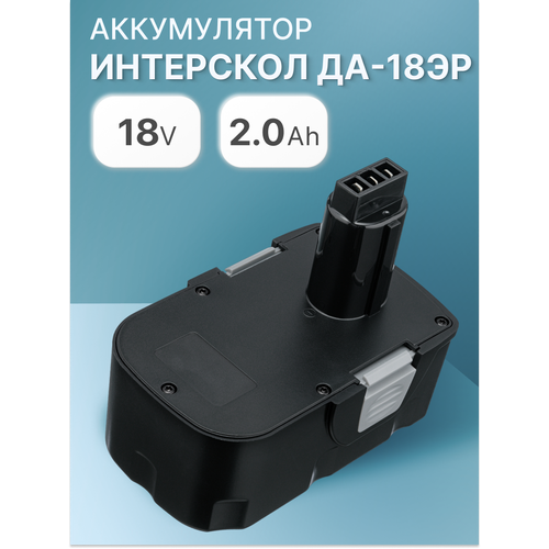фото Аккумулятор для интерскол 18v, 2ah, да-18эр / 45.02.03.00.00 unbremer