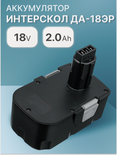 Изображение товара Аккумулятор для Интерскол 18V, 2Ah, ДА-18ЭР / 45.02.03.00.00