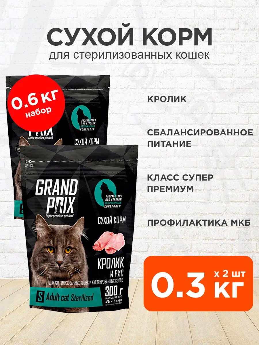 Корм сухой Grand Prix Adult Cat Sterilised для кастрированных котов и стерилизованных кошек, кролик, 300 г 2 шт