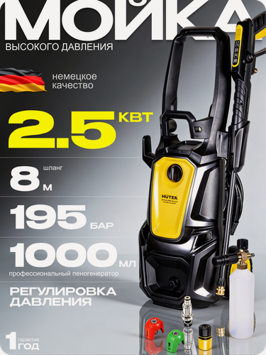 Изображение товара Мойка Huter W195-PW SMART PROFESSIONAL, 2500 Вт, 195 Бар, 420 л/ч, шланг – 8 м, проф. пеногенератор