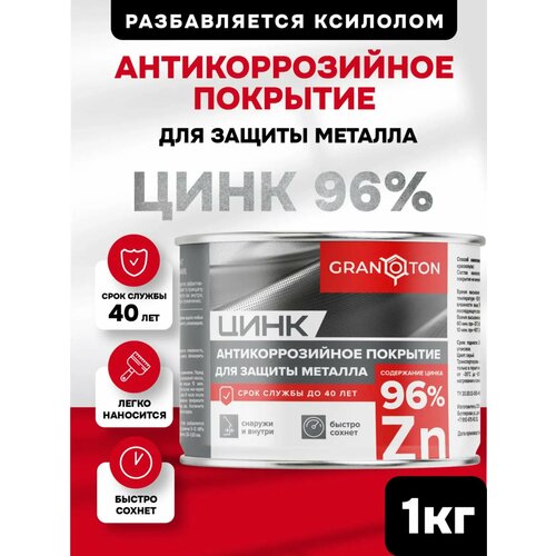фото Состав холодного цинкования (1кг), цинковый грунт по металлу, антикоррозийная защита, 96% цинка granoton