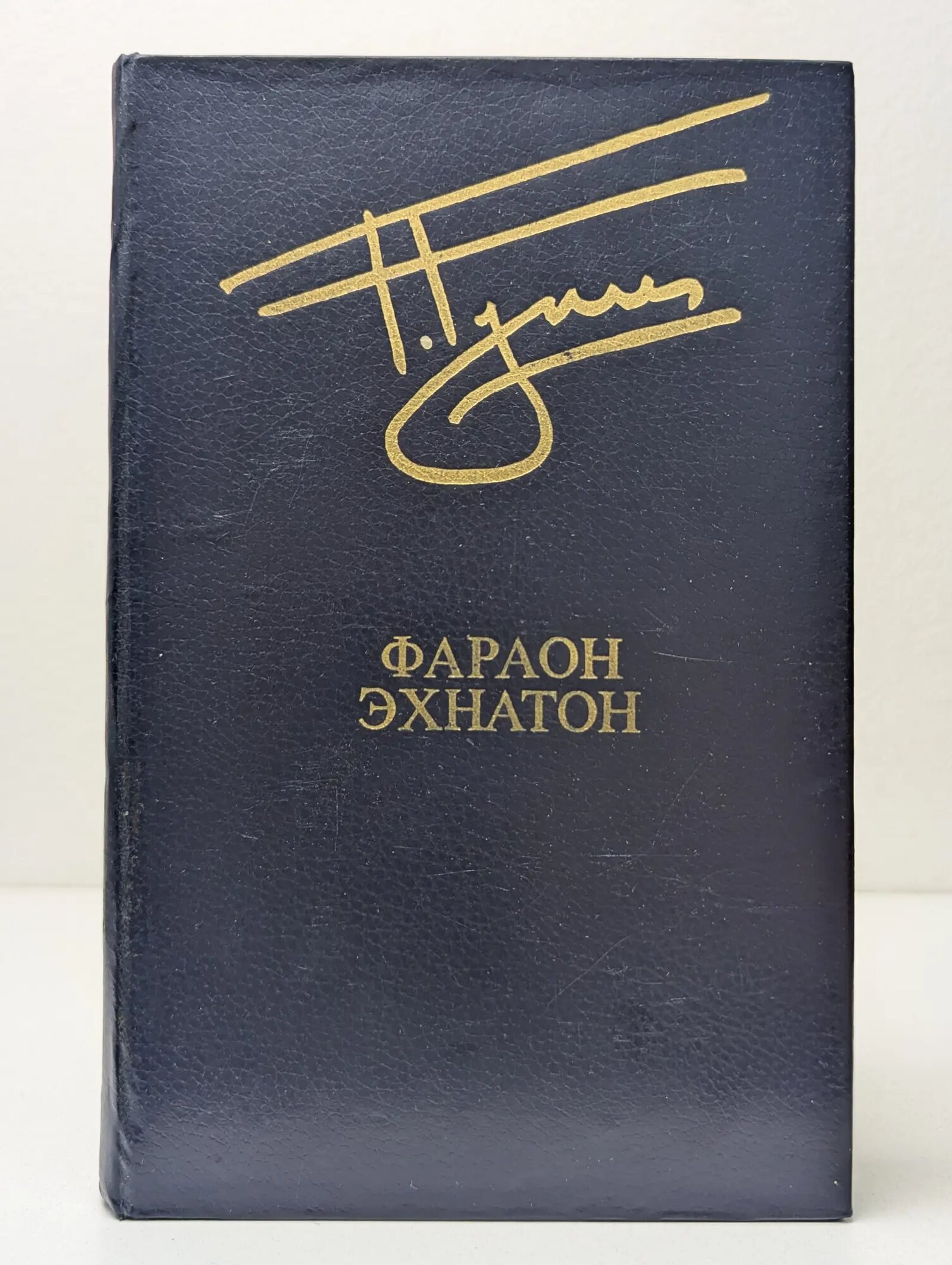 Библиотека Дружбы народов. Фараон Эхнатон Гулиа Георгий Дмитриевич 1980