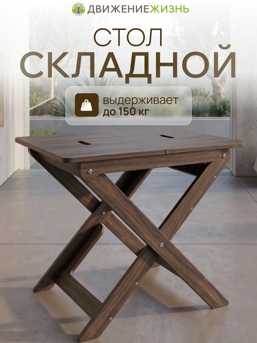 Стол складной движение-жизнь, дерево, максимальная нагрузка 150 кг