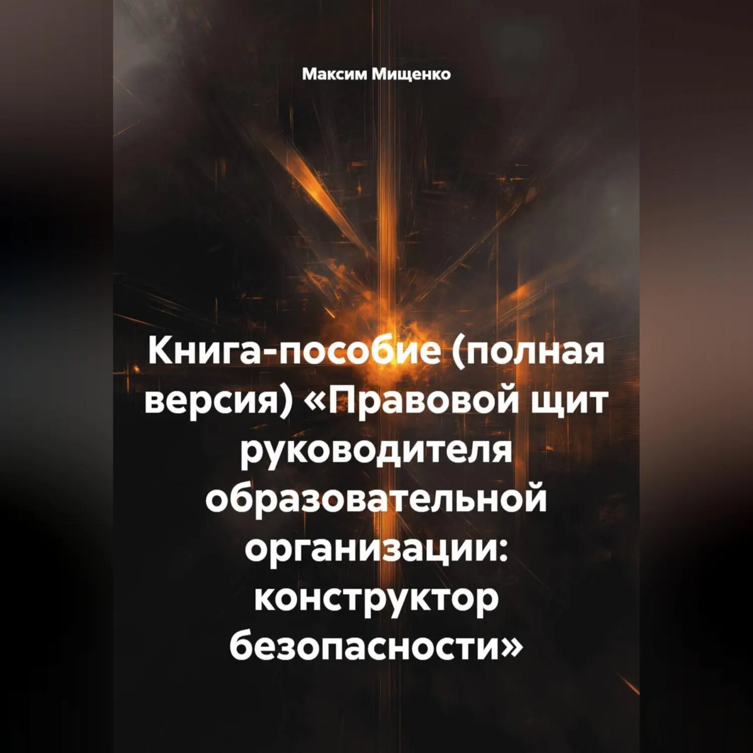 Книга-пособие (полная версия) «правовой ЩИТ руководителя образовательной организации: конструктор безопасности» [Аудиокнига]