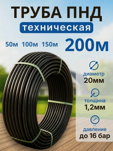 Изображение товара Труба ПНД техническая диаметр 20 (1,2мм) PN16 , 200 м (бухта) черная