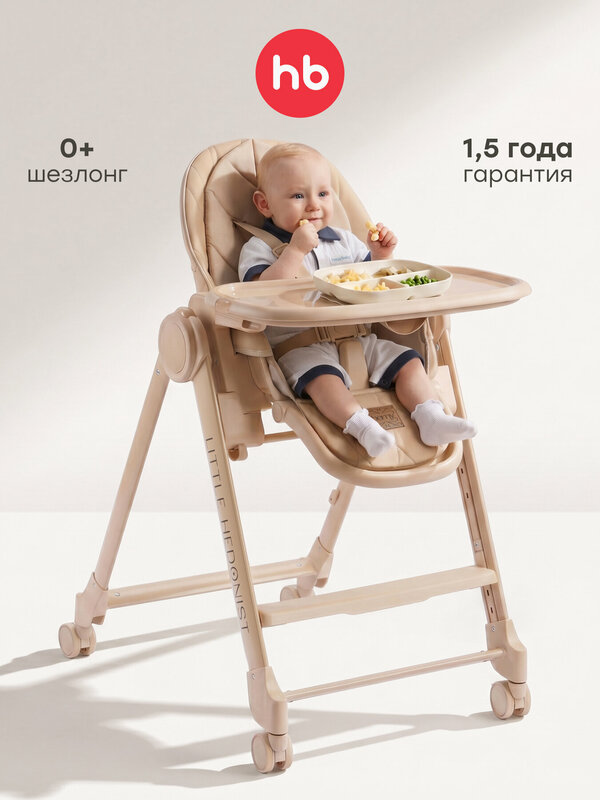 Стульчик для кормления Happy Baby Berny Lux New до 25 кг, шезлонг, 4 поворотных колеса, кофейный