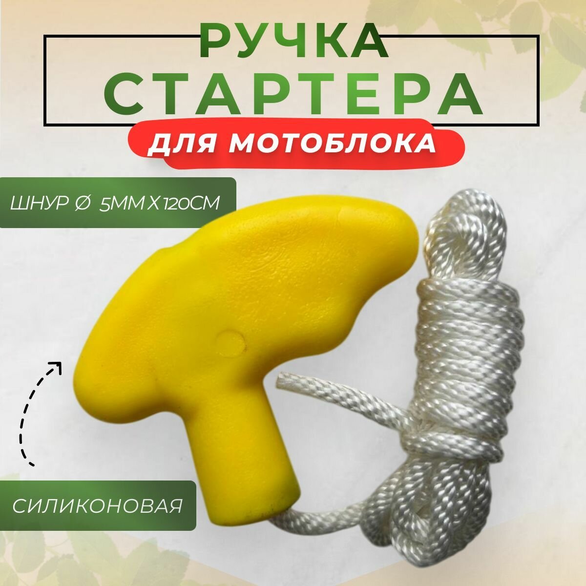 Ручка стартера со шнуром усиленная силиконовая бензинового двигателя/мотоблока/снегоуборщика 168F-1, 168F-2, 170F