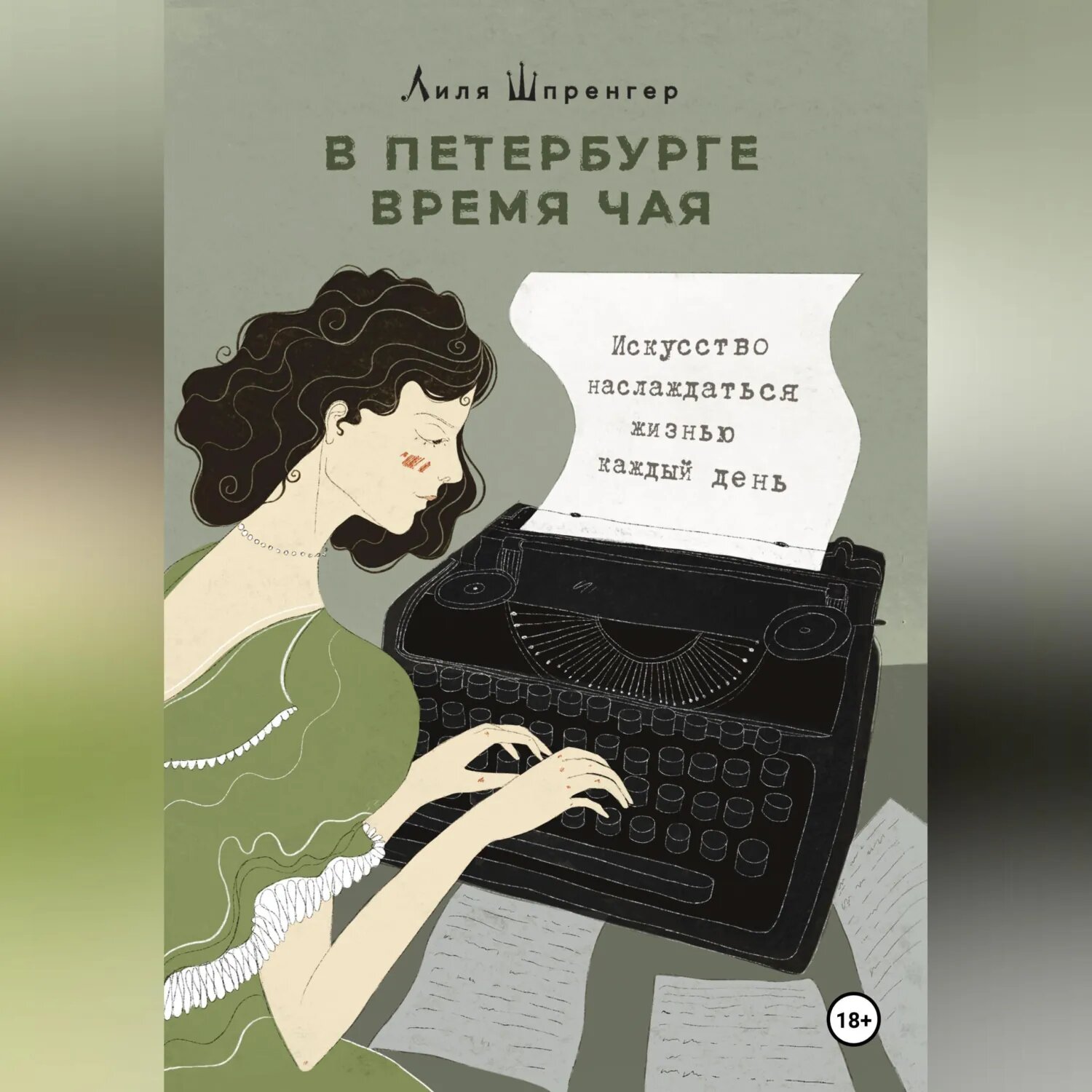 В Петербурге время чая. Искусство наслаждаться жизнью каждый день [Аудиокнига]