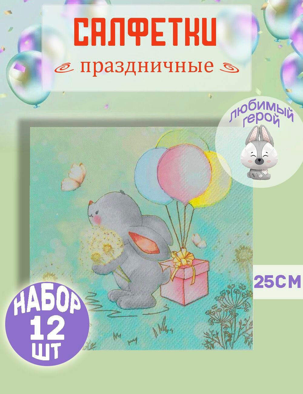 Салфетки на стол для праздника 12шт 25см