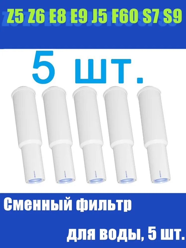 Подходит для Jura Impressa Z5 Z6 E8 E9 J5 F60 S7 S9 Сменный фильтр для воды, 5 шт.