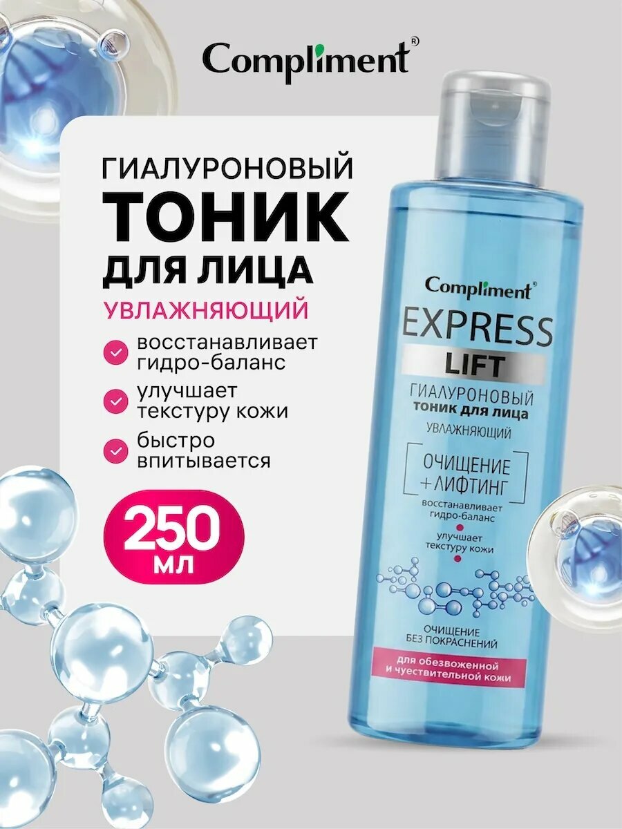Тоник для лица увлажняющий гиалуроновый, 250 мл