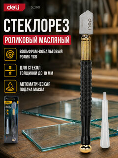 Изображение товара Маслянный стеклорез Deli DL2701, 180 мм