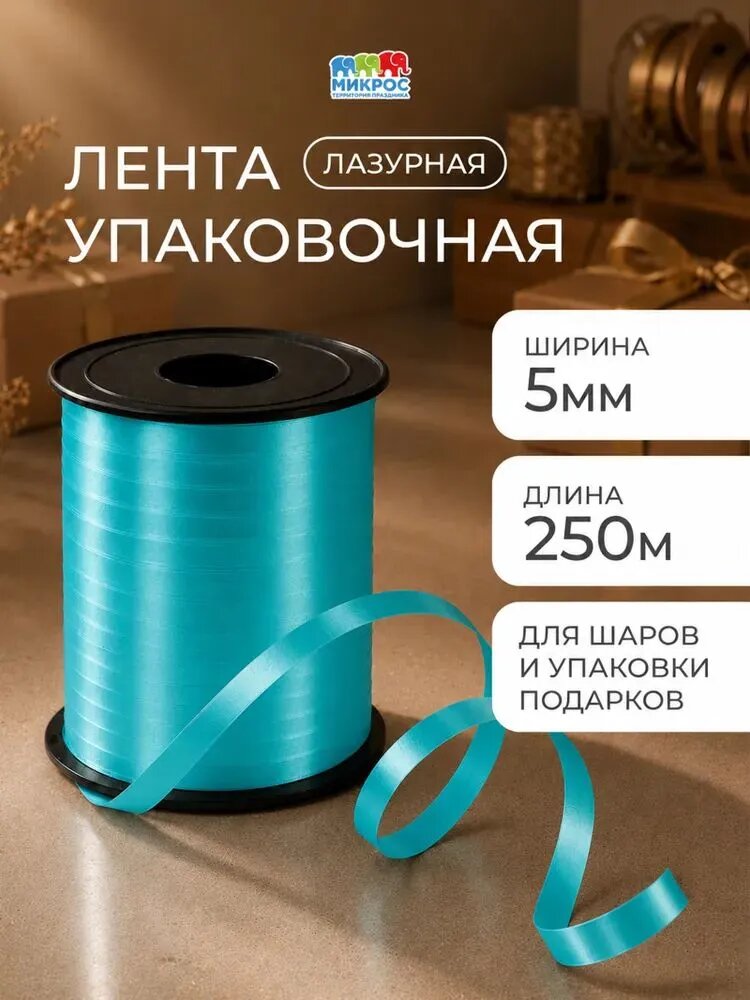Лента для упаковки подарков, для шаров воздушных 0,5 см х 240 м, бирюзовый