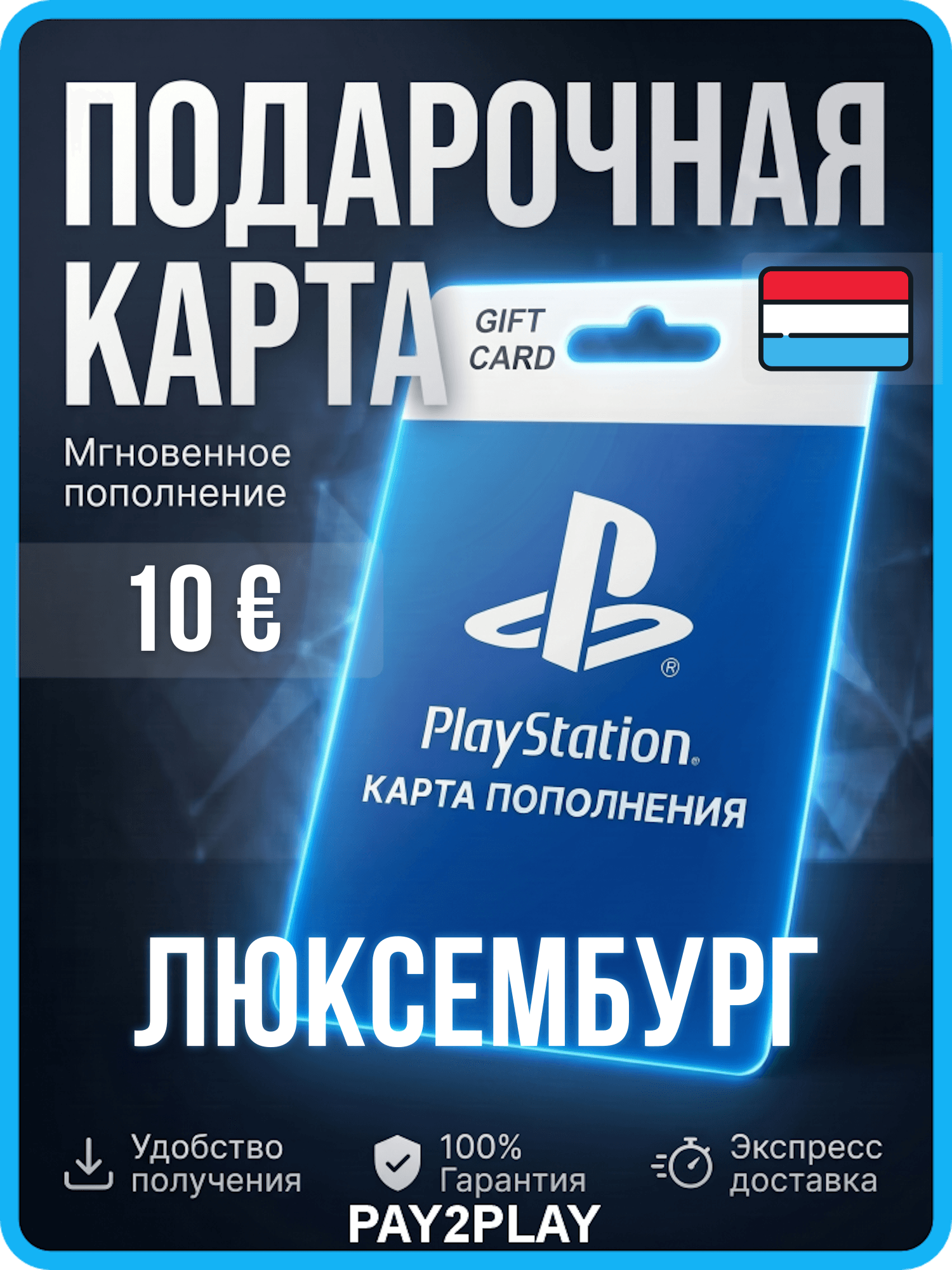 Карта пополнения PlayStation Store 10 EUR / Люксембург / Цифровой код, пополнение счета / PlayStation Gift Card