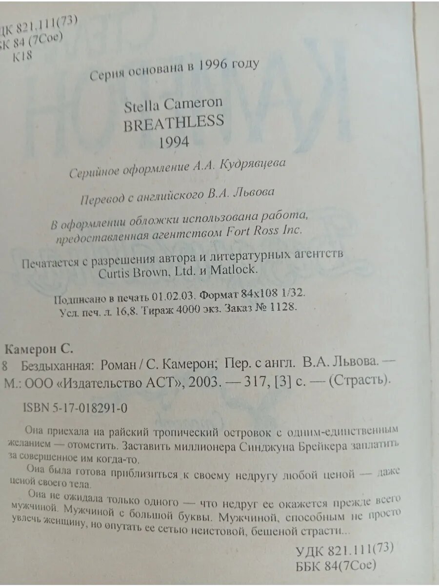 Бездыханная — фото 1